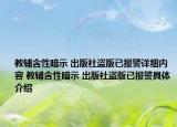 教辅含性暗示 出版社盗版已报警详细内容 教辅含性暗示 出版社盗版已报警具体介绍