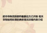 超市导购员踩酸奶敷脚店方已开除 相关货物如何处理的具体情况详细内容介绍