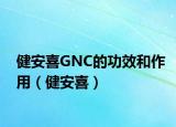 健安喜GNC的功效和作用（健安喜）