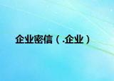 企业密信（.企业）