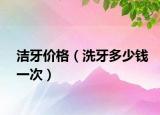 洁牙价格（洗牙多少钱一次）