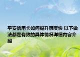 平安信用卡如何提升额度快 以下做法都是有效的具体情况详细内容介绍