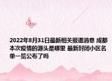 2022年8月31日最新相关报道消息 成都本次疫情的源头是哪里 最新封闭小区名单一览公布了吗