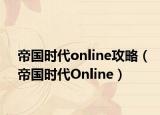 帝国时代online攻略（帝国时代Online）