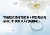 零基础读懂财务报表（财务报表阅读与分析实务从入门到精通）