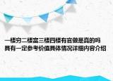一楼穷二楼富三楼四楼有官做是真的吗 具有一定参考价值具体情况详细内容介绍