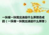 一抹瘦一抹就出油是什么原理造成的（一抹瘦一抹就出油是什么原理）
