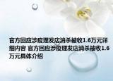 官方回应涉疫理发店消杀被收1.6万元详细内容 官方回应涉疫理发店消杀被收1.6万元具体介绍
