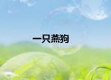 一只燕狗
