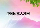 中国园林人才网