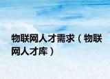 物联网人才需求（物联网人才库）