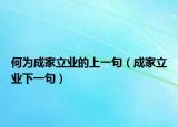 何为成家立业的上一句（成家立业下一句）