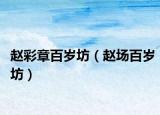 赵彩章百岁坊（赵场百岁坊）