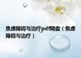 焦虑障碍与治疗pdf网盘（焦虑障碍与治疗）