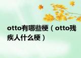 otto有哪些梗（otto残疾人什么梗）