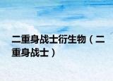 二重身战士衍生物（二重身战士）