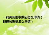 一码两用的收款码怎么申请（一码通收款码怎么申请）