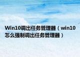 Win10调出任务管理器（win10怎么强制调出任务管理器）
