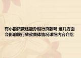 有小额贷款还能办银行贷款吗 这几方面会影响银行贷款具体情况详细内容介绍