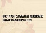 银行卡为什么拒绝交易 需要重视起来具体情况详细内容介绍
