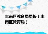 丰南区教育局局长（丰南区教育局）