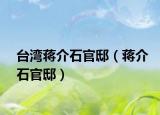 台湾蒋介石官邸（蒋介石官邸）