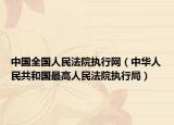 中国全国人民法院执行网（中华人民共和国最高人民法院执行局）