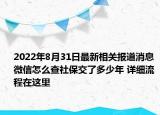 2022年8月31日最新相关报道消息 微信怎么查社保交了多少年 详细流程在这里