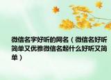 微信名字好听的网名（微信名好听简单又优雅微信名起什么好听又简单）