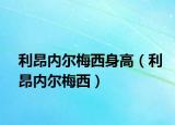 利昂内尔梅西身高（利昂内尔梅西）