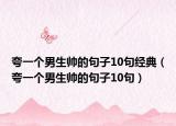 夸一个男生帅的句子10句经典（夸一个男生帅的句子10句）