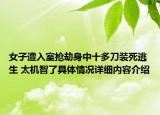 女子遭入室抢劫身中十多刀装死逃生 太机智了具体情况详细内容介绍