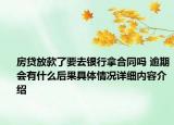 房贷放款了要去银行拿合同吗 逾期会有什么后果具体情况详细内容介绍
