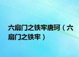 六扇门之铁牢唐珂（六扇门之铁牢）