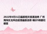 2022年8月31日最新相关报道消息 广州海珠区龙凤街疫情最新消息 确诊5例都在哪里