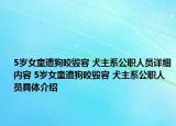 5岁女童遭狗咬毁容 犬主系公职人员详细内容 5岁女童遭狗咬毁容 犬主系公职人员具体介绍