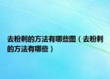 去粉刺的方法有哪些图（去粉刺的方法有哪些）