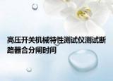 高压开关机械特性测试仪测试断路器合分闸时间