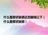 什么是楔状缺损达到龈缘以下（什么是楔状缺损）