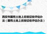 西安市国有土地上房屋征收评估办法（国有土地上房屋征收评估办法）