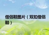 僧侣鞋图片（双扣僧侣鞋）