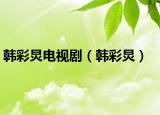 韩彩炅电视剧（韩彩炅）