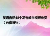 英语音标48个发音教学视频免费（英语音标）
