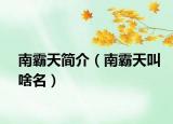 南霸天简介（南霸天叫啥名）