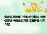 借呗分期逾期了会取消分期吗 蚂蚁借呗这样规定的具体情况详细内容介绍