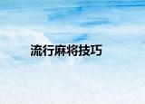 流行麻将技巧