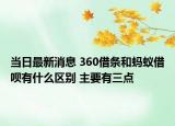 当日最新消息 360借条和蚂蚁借呗有什么区别 主要有三点