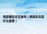 得瑟是东北方言吗（嘚瑟东北话什么意思）