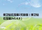 保卫钻石宝藏2无敌版（保卫钻石宝藏2v1.4.9）