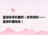 篮球体育彩票吧（体育博彩——篮球彩票规章）